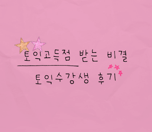  토익고득점 받는 비결토익수강생 후기