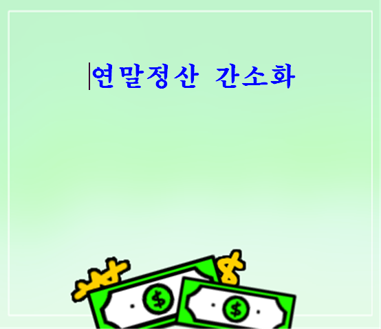  연말정산 간소화