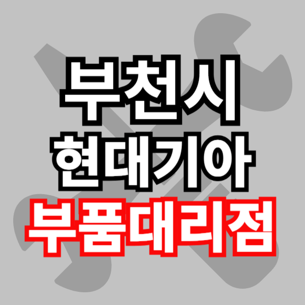 현대기아 부품대리점 부품 조회