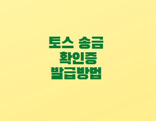  토스 송금 확인증 이체확인증 조회 발급방법