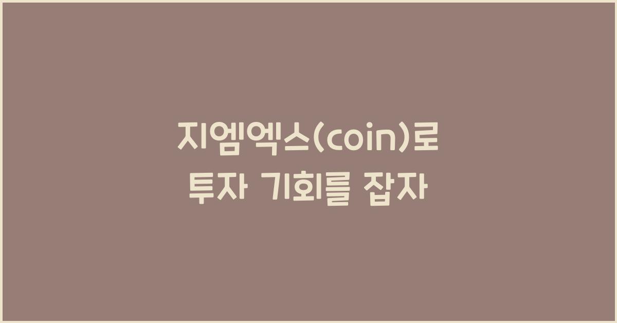 지엠엑스(coin)