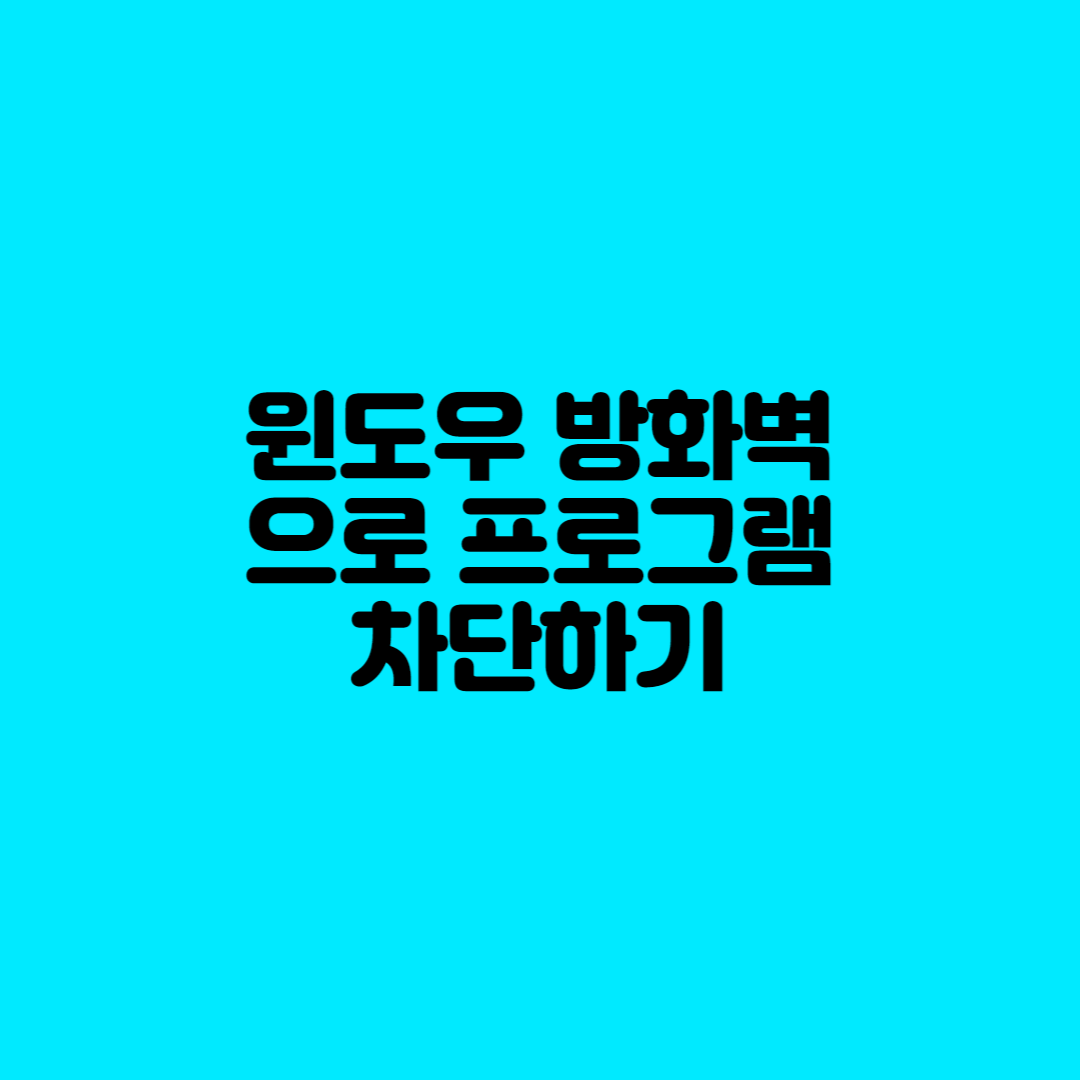  윈도우 방화벽으로 프로그램 차단하기
