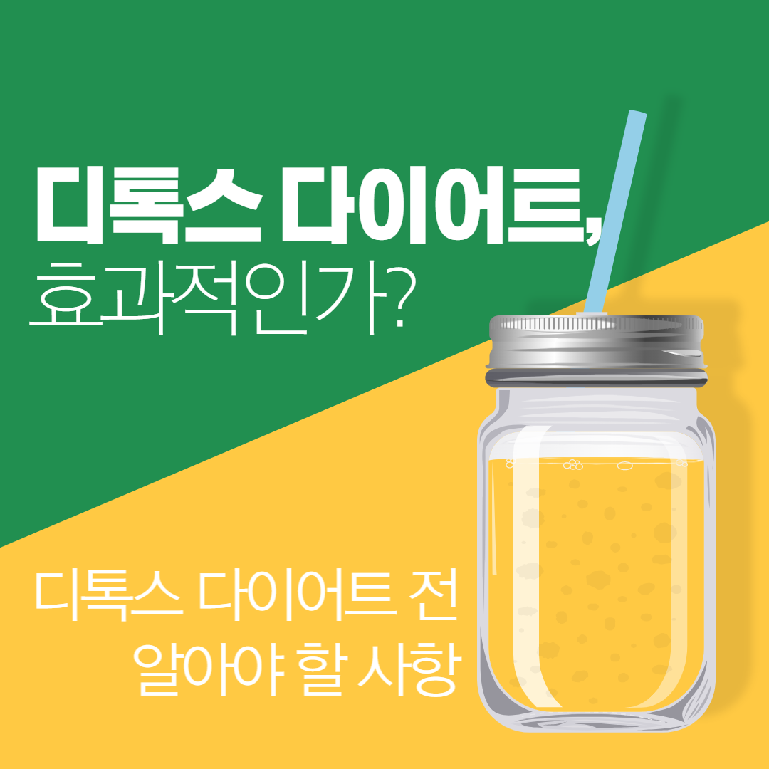  디톡스 다이어트, 효과적인가?: 디톡스 다이어트 전 알아야 할 사항