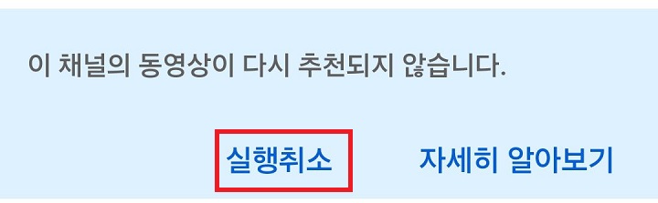 채널 동영상이 다시 추천되지 않는다는 공지 보임