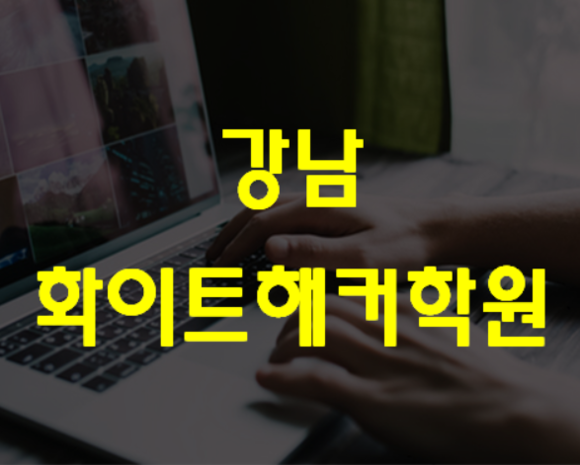  강남화이트해커학원 기초부터 실전까지!