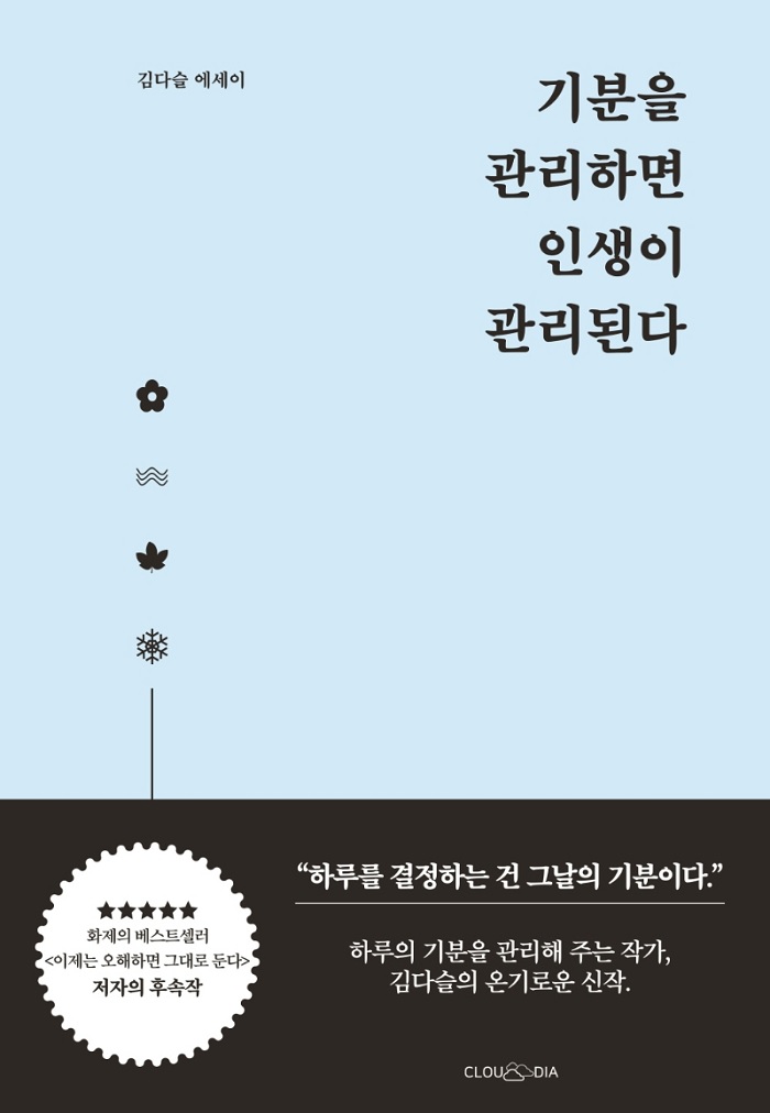  기분을 관리하면 인생이 관리된다 리뷰 김다슬 작가
