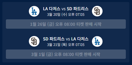 MLB 서울시리즈 예매 일정