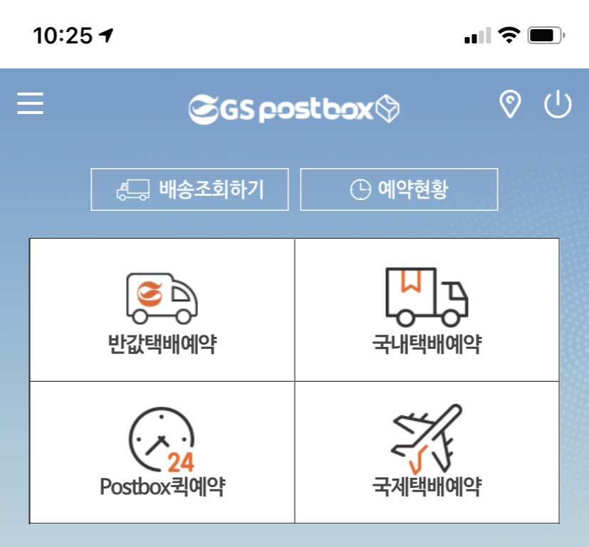  제일 저렴하게 택배 보내는 방법 / GS 반값 택배 예약 방법 / 한건당 1500원 / 반값택배 후기