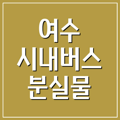  여수 시내버스 분실물 센터 전화번호 안내