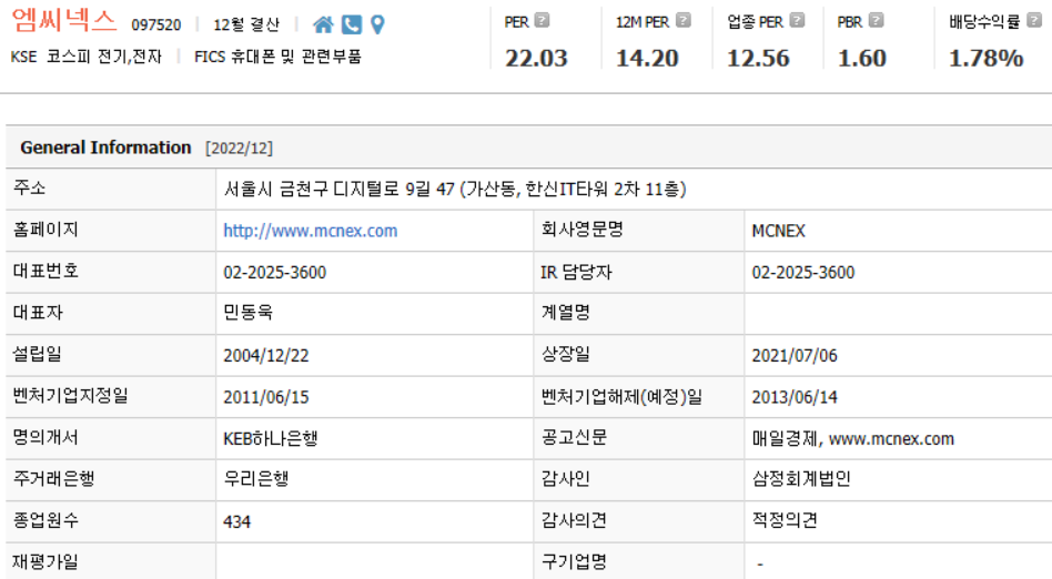 엠씨넥스 기업개요