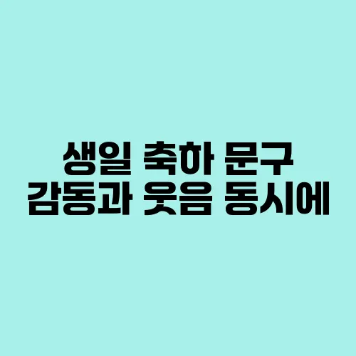 생일 축하 문구 감동과 웃음 동시에