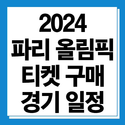  2024 파리 올림픽 티켓 구매 및 경기일정 종목 알아보기