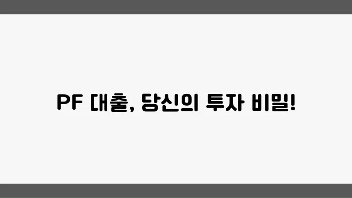 PF 대출 개념
