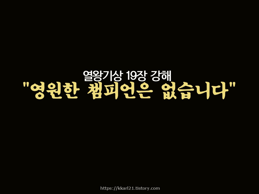  열왕기상 19장, 영원한 챔피언은 없습니다