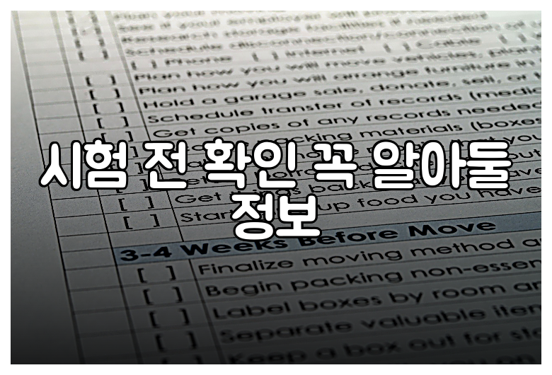 시험 전 확인 꼭 알아둘 정보