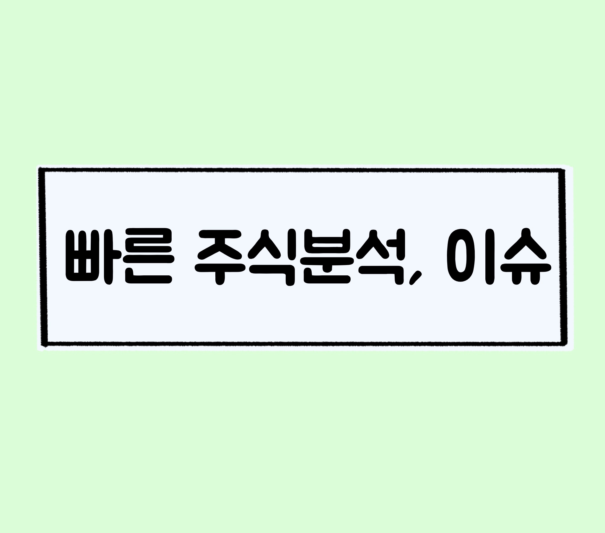  [주식분석] 코로나 재택근무 관련주, Ai 조류독감 관련주