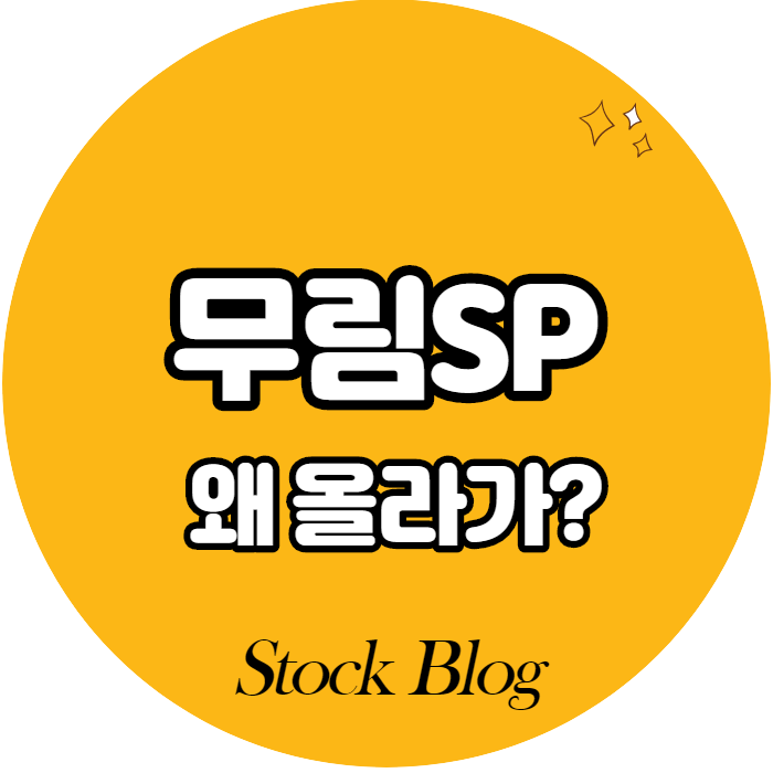  무림SP - 어떤 기업인가요? 급등이유/기업분석