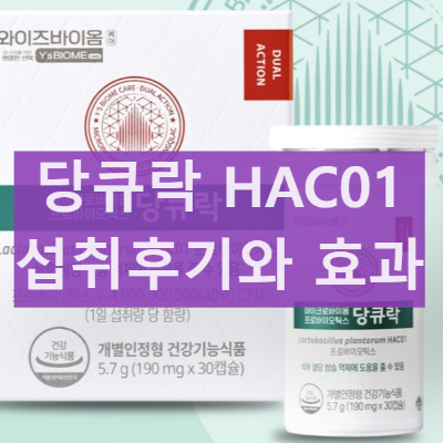 당큐락 효능 부작용 HAC01 성분 가격과 먹는방법