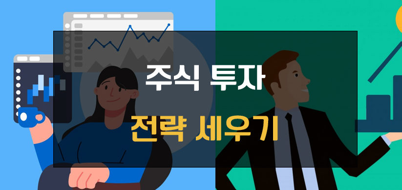 주식 투자 전략