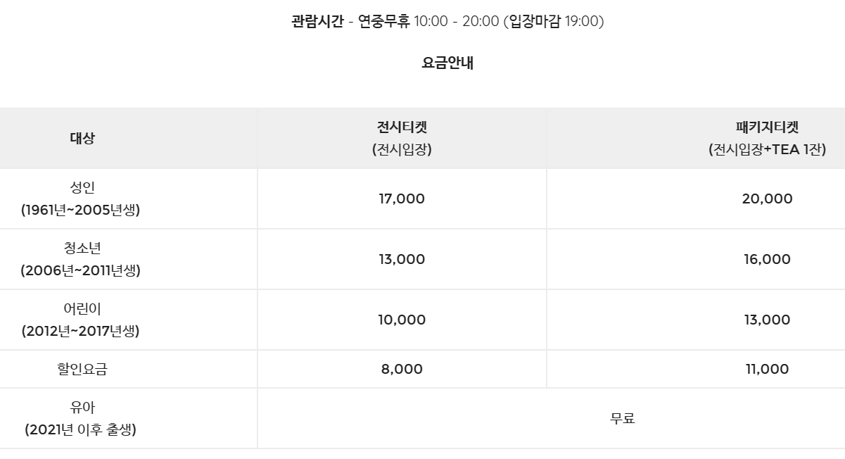 아르떼뮤지엄 입장료 및 관람시간