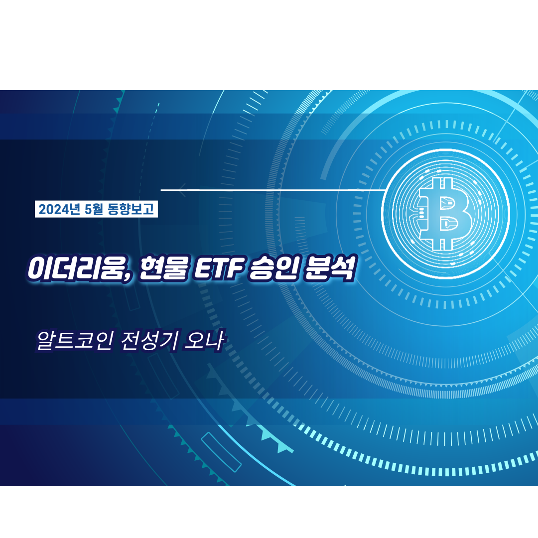  이더리움, 현물 ETF 승인 분석