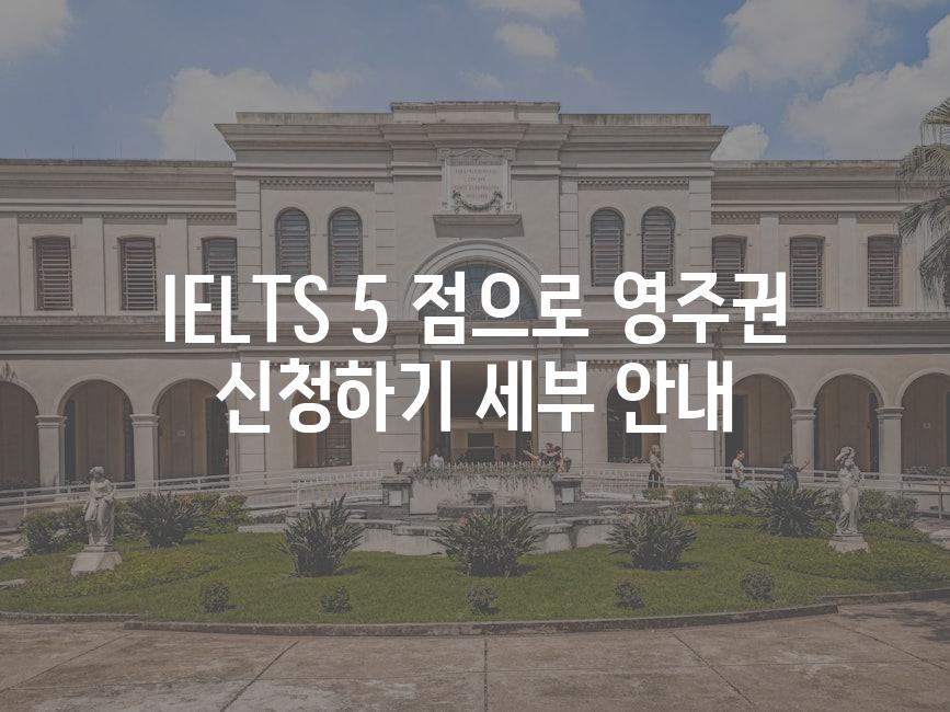 IELTS 5 점으로 영주권 신청하기 세부 안내
