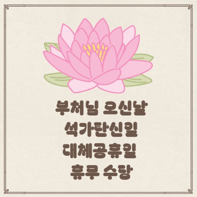 석가탄신일 대체공휴일 휴무 수당 부처님 오신날