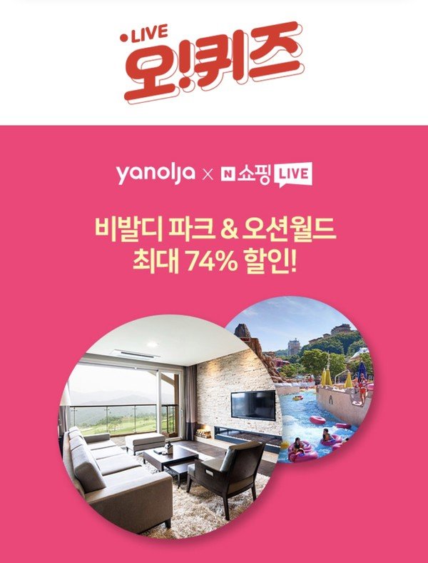  '야놀자 비발디파크·오션월드' 오퀴즈 오후 8시 30분 정답 업데이트