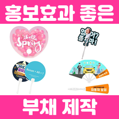 부채제작 업체, 여름 홍보 부채제작소량 투명부채제작 접이식 응원 단체 부채 가격 저렴한 곳