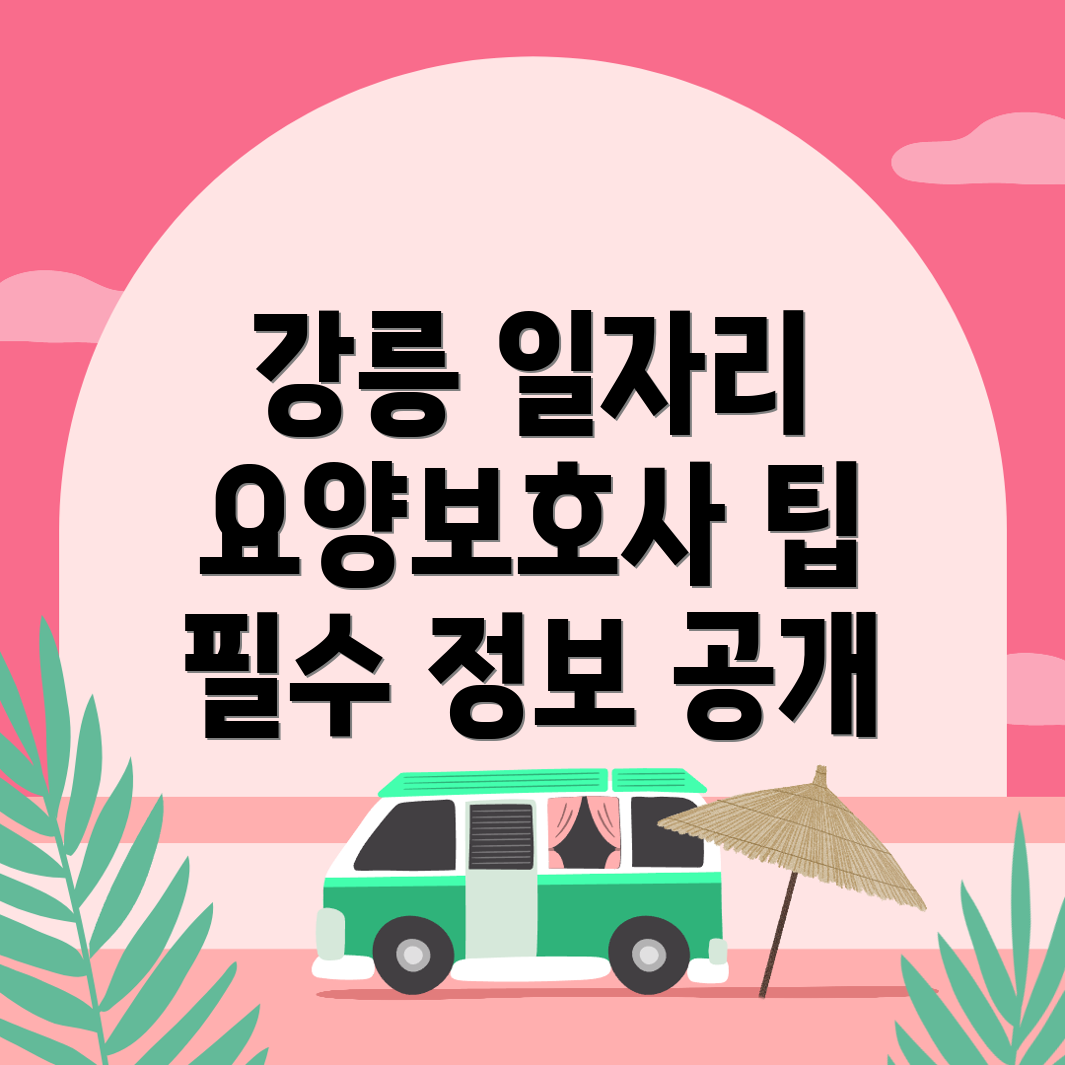 강릉시 요양보호사