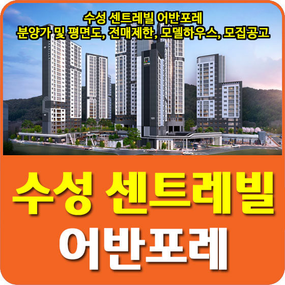  대구 수성 센트레빌 어반포레 분양가 및 평면도, 전매제한, 모델하우스, 모집공고 안내