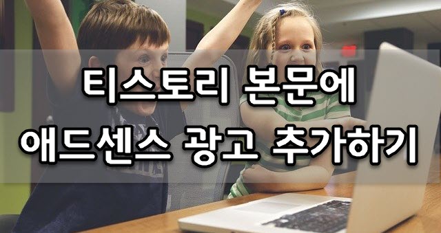  티스토리 본문 구글 애드센스 광고 추가하기 (서식 활용)