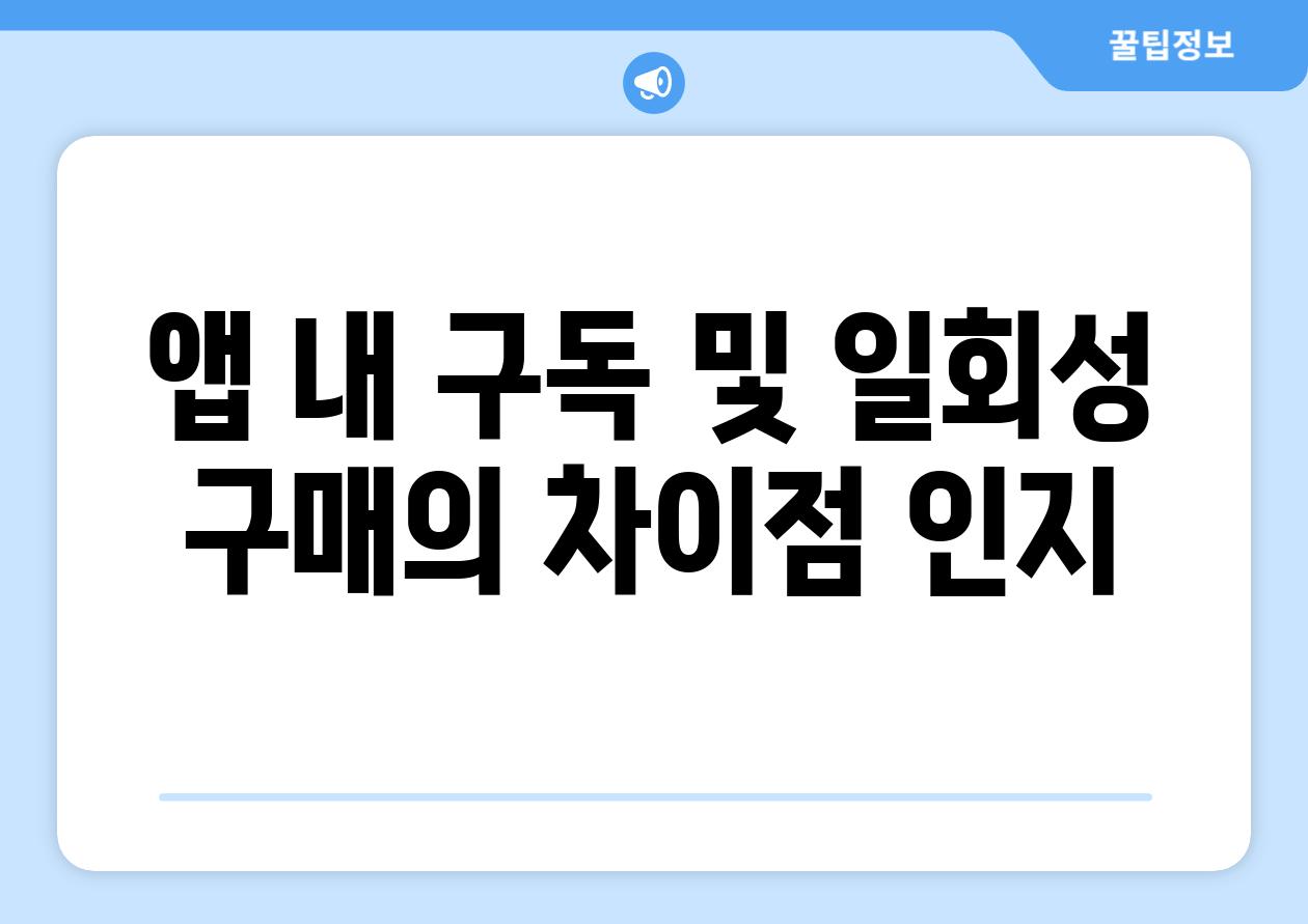 앱 내 구독 및 일회성 구매의 차장점 인지