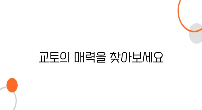 교토 사계절 여행｜매달 다른 매력! 교토를 365일 즐기는 방법