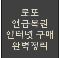  로또 인터넷 구매 방법 정리(연금복권 포함)