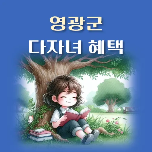 썸네일-전남-영광군-다자녀혜택-자격조건