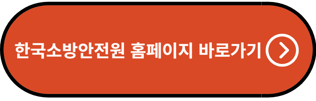 한국소방안전원 홈페이지 바로가기
