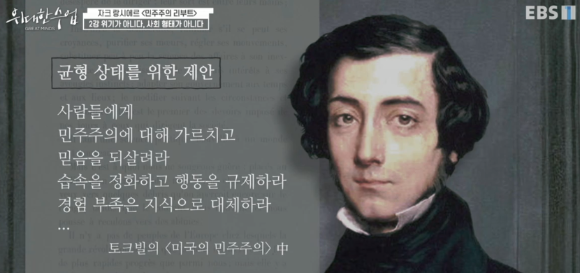 균형 상태를 위한 토크빌의 제안