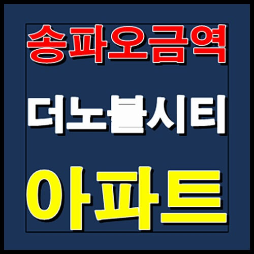  송파오금역 더 노블시티 공급정보 안내