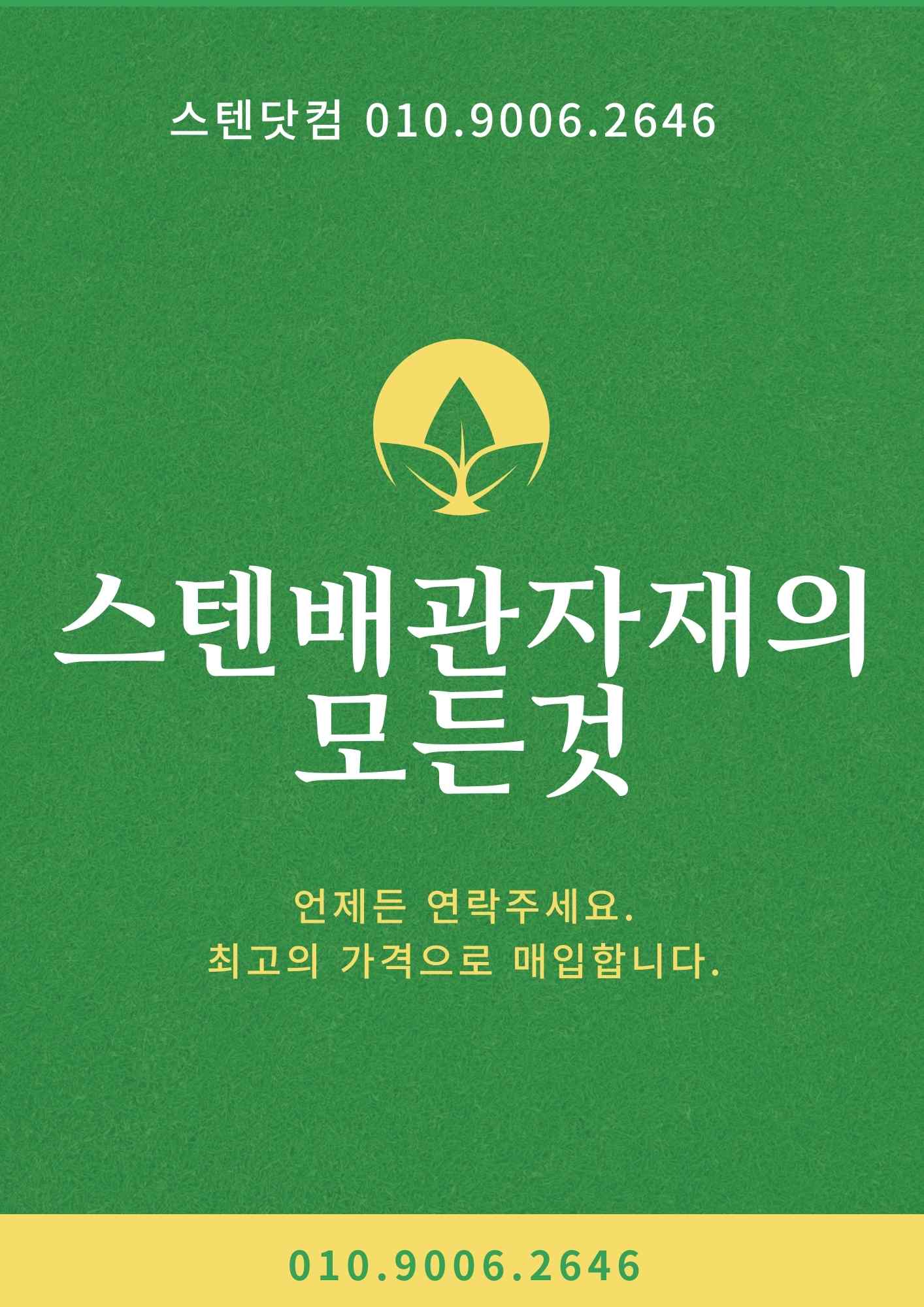  스텐자재 매입의 모든것 스텐닷컴!
