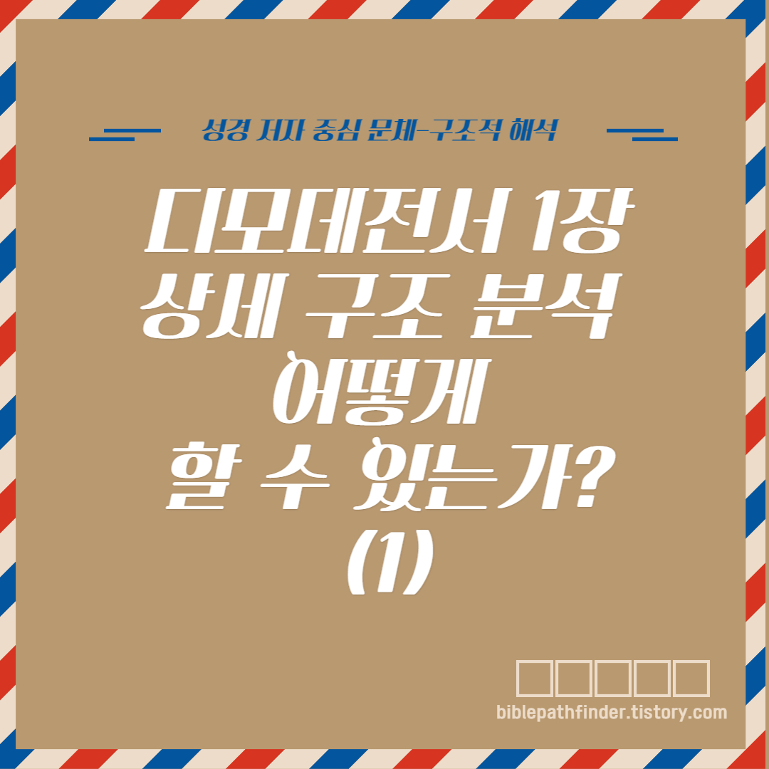  디모데전서 1장 상세 구조 분석 어떻게 할 수 있는가?(1)