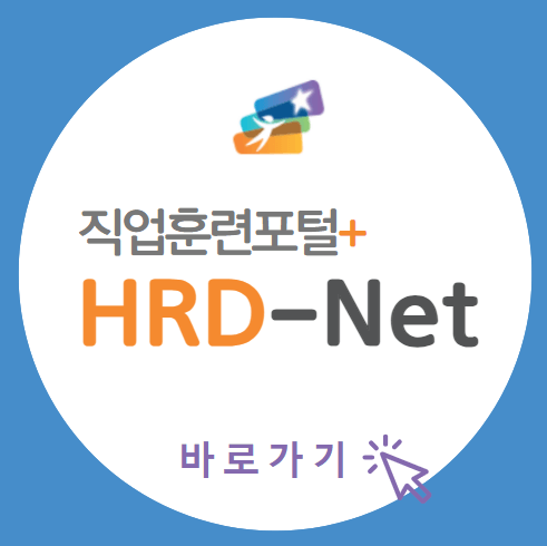 직업훈련포털_HRD-Net_홈페이지_섬네일