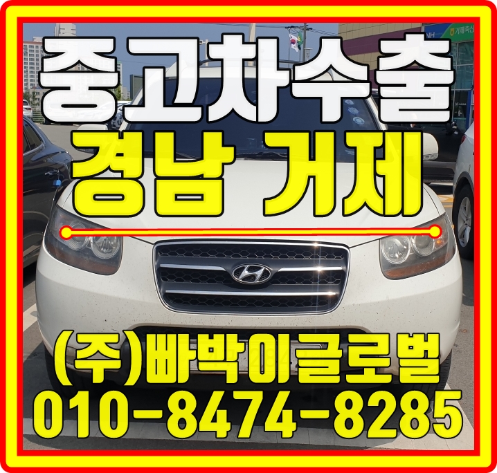  싼타페CM 이것만! 있으면 중고차수출 가능합니다 경남 거제 쿨하게 감가없이 매입완료!