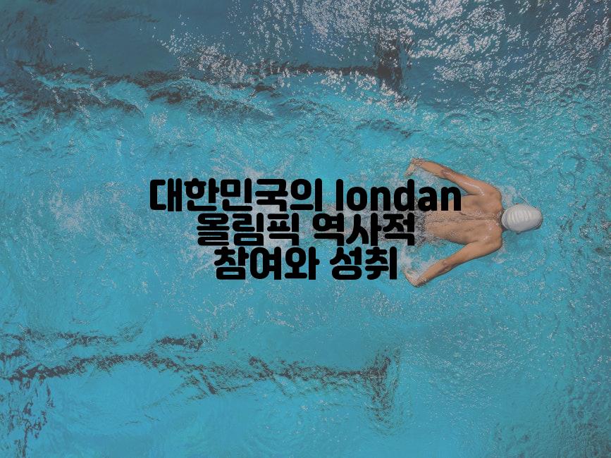 대한민국의 londan 올림픽 역사적 참여와 성취