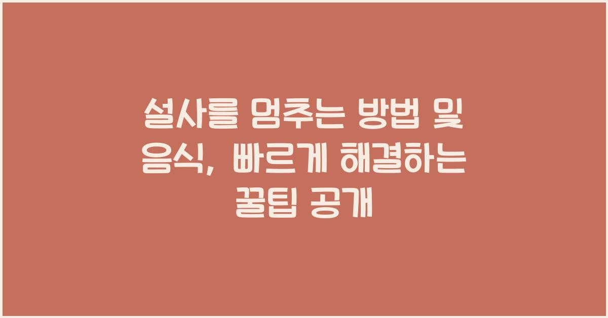설사를 멈추는 방법 및 음식
