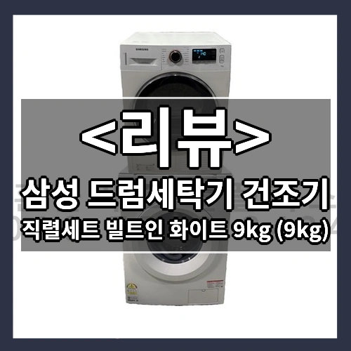드럼세탁기 건조기 직렬세트 삼성 빌트인 화이트 9kg 드럼세탁기 + 삼성 화이트 9kg 인버터 전기건조기