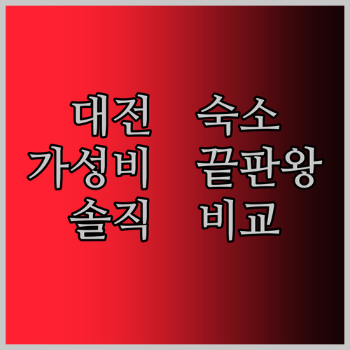 대전 여행 가성비 숙소 추천! 아이호