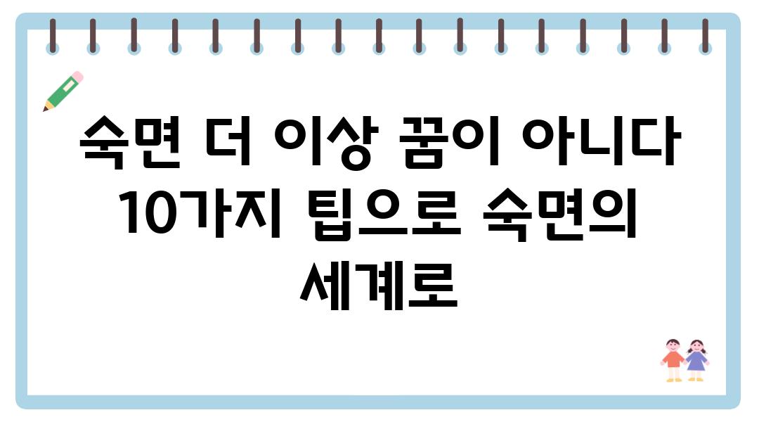 숙면 더 이상 꿈이 아니다 10가지 팁으로 숙면의 세계로