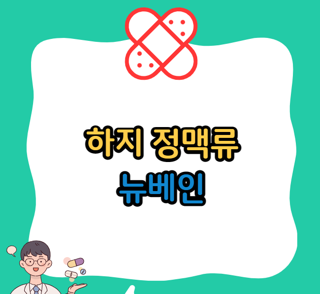 뉴베인