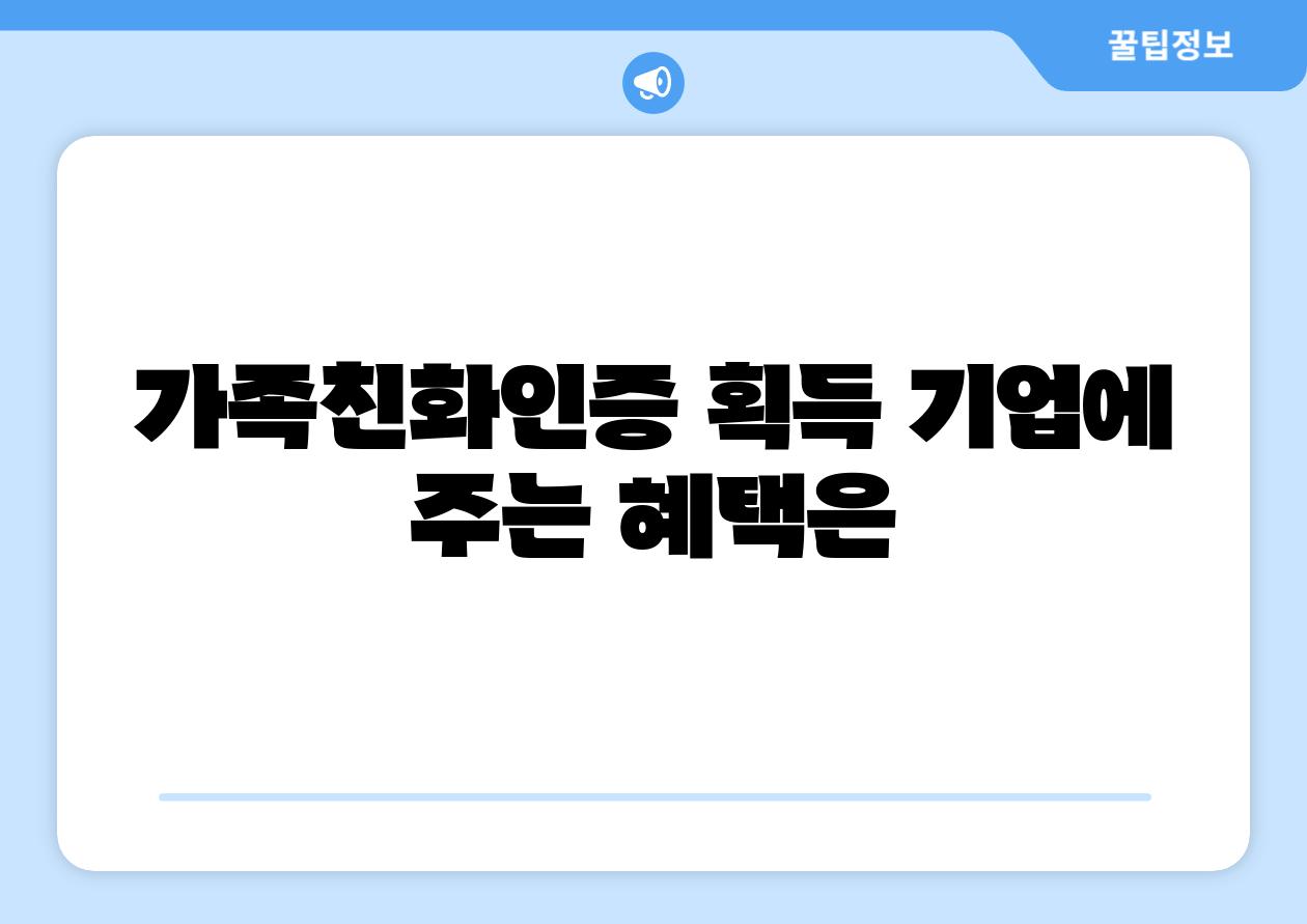 가족친화인증 획득 기업에 주는 혜택은